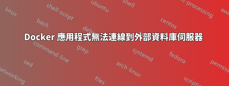 Docker 應用程式無法連線到外部資料庫伺服器