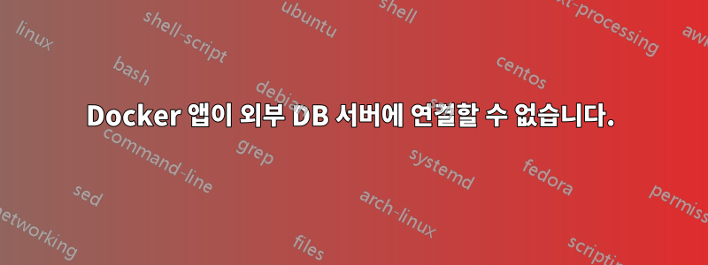 Docker 앱이 외부 DB 서버에 연결할 수 없습니다.
