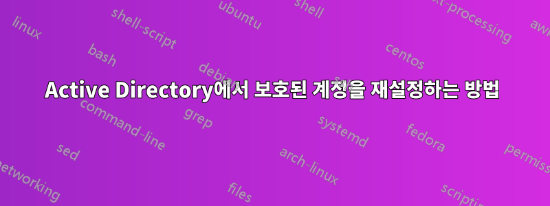 Active Directory에서 보호된 계정을 재설정하는 방법