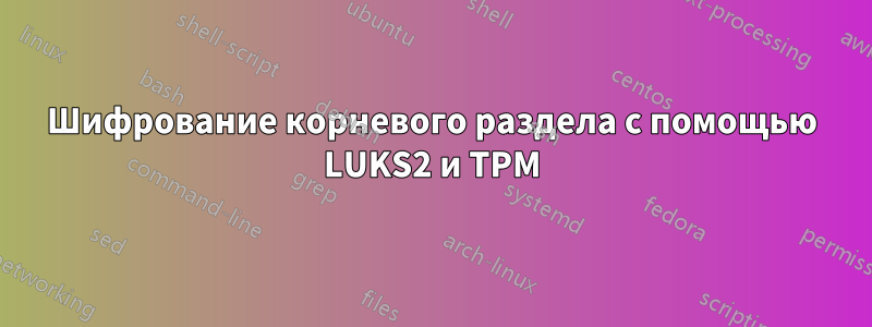 Шифрование корневого раздела с помощью LUKS2 и TPM