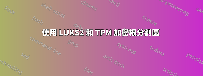 使用 LUKS2 和 TPM 加密根分割區