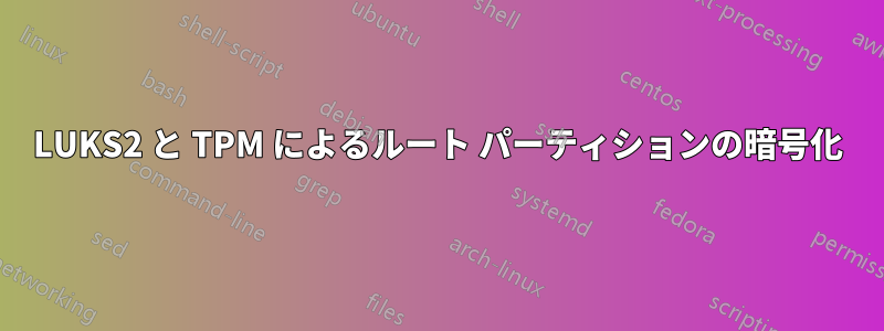 LUKS2 と TPM によるルート パーティションの暗号化