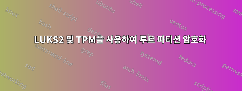LUKS2 및 TPM을 사용하여 루트 파티션 암호화