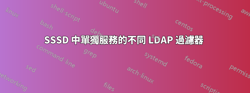 SSSD 中單獨服務的不同 LDAP 過濾器