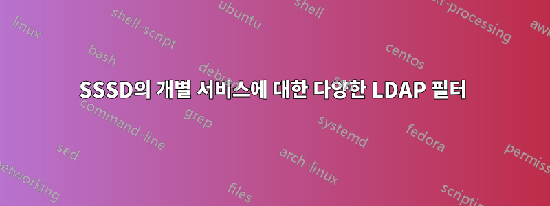 SSSD의 개별 서비스에 대한 다양한 LDAP 필터