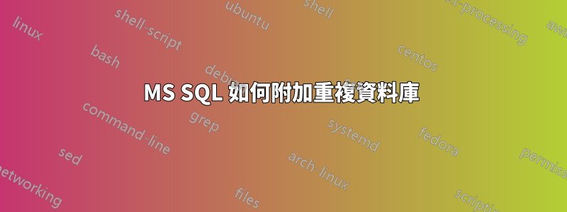 MS SQL 如何附加重複資料庫