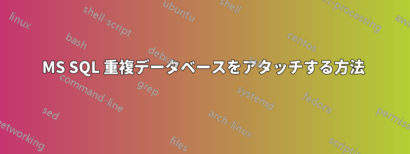 MS SQL 重複データベースをアタッチする方法