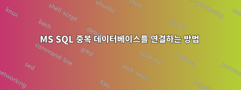 MS SQL 중복 데이터베이스를 연결하는 방법