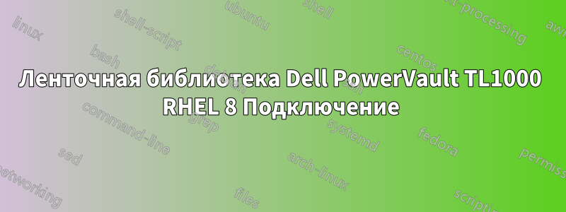 Ленточная библиотека Dell PowerVault TL1000 RHEL 8 Подключение