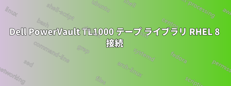 Dell PowerVault TL1000 テープ ライブラリ RHEL 8 接続