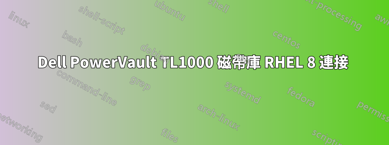 Dell PowerVault TL1000 磁帶庫 RHEL 8 連接