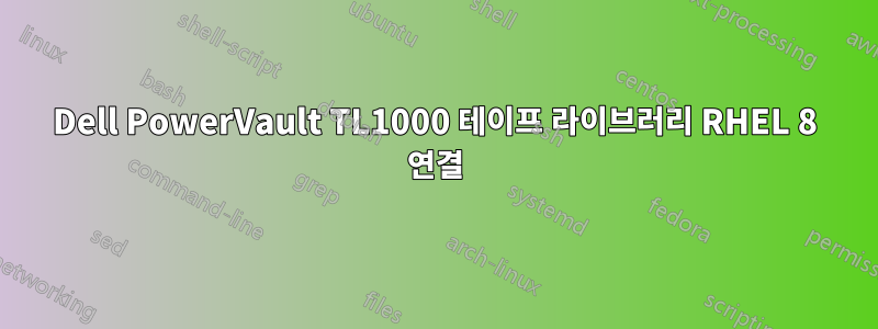 Dell PowerVault TL1000 테이프 라이브러리 RHEL 8 연결