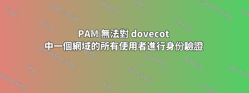 PAM 無法對 dovecot 中一個網域的所有使用者進行身份驗證
