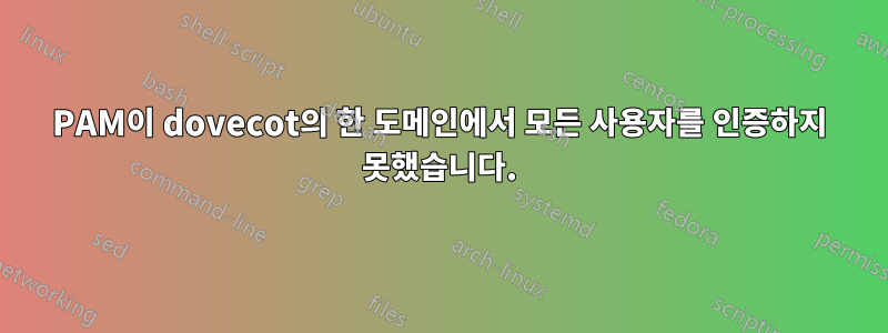 PAM이 dovecot의 한 도메인에서 모든 사용자를 인증하지 못했습니다.