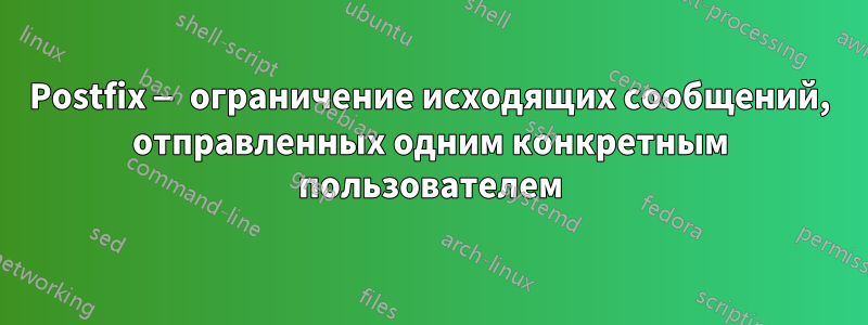 Postfix — ограничение исходящих сообщений, отправленных одним конкретным пользователем