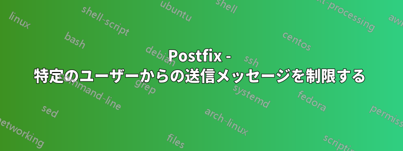 Postfix - 特定のユーザーからの送信メッセージを制限する