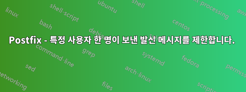 Postfix - 특정 사용자 한 명이 보낸 발신 메시지를 제한합니다.