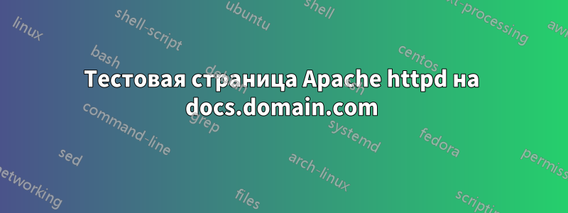 Тестовая страница Apache httpd на docs.domain.com