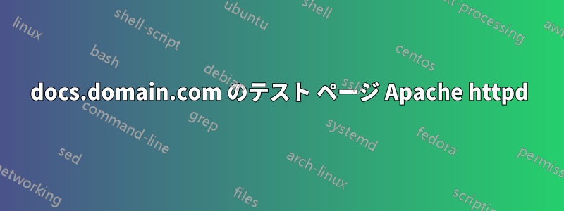 docs.domain.com のテスト ページ Apache httpd