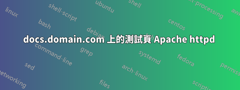 docs.domain.com 上的測試頁 Apache httpd