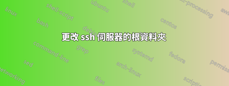 更改 ssh 伺服器的根資料夾
