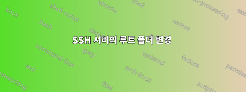 SSH 서버의 루트 폴더 변경