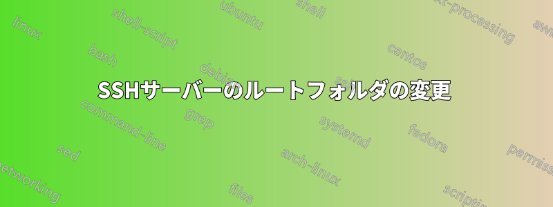 SSHサーバーのルートフォルダの変更