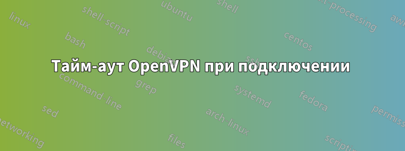 Тайм-аут OpenVPN при подключении