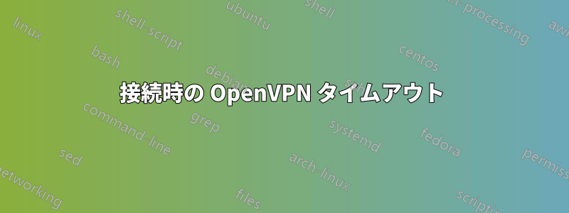 接続時の OpenVPN タイムアウト