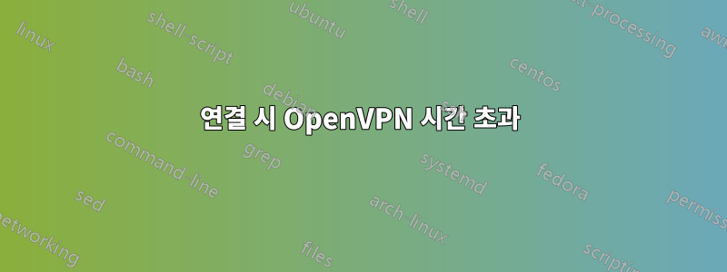 연결 시 OpenVPN 시간 초과