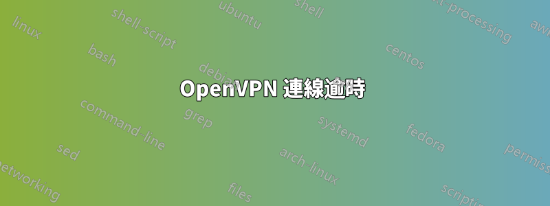 OpenVPN 連線逾時