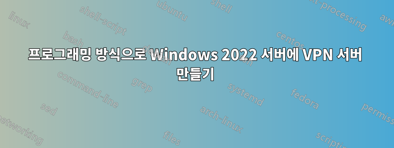 프로그래밍 방식으로 Windows 2022 서버에 VPN 서버 만들기