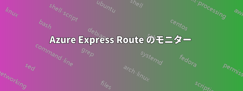 Azure Express Route のモニター