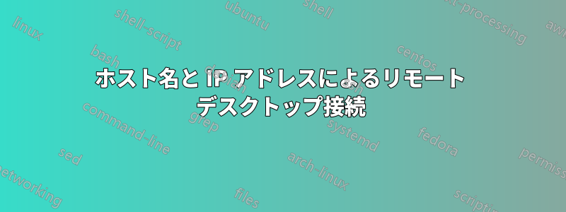 ホスト名と IP アドレスによるリモート デスクトップ接続