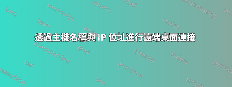 透過主機名稱與 IP 位址進行遠端桌面連接