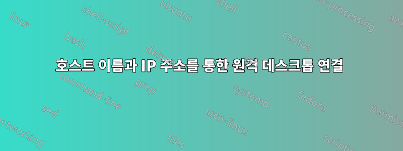 호스트 이름과 IP 주소를 통한 원격 데스크톱 연결
