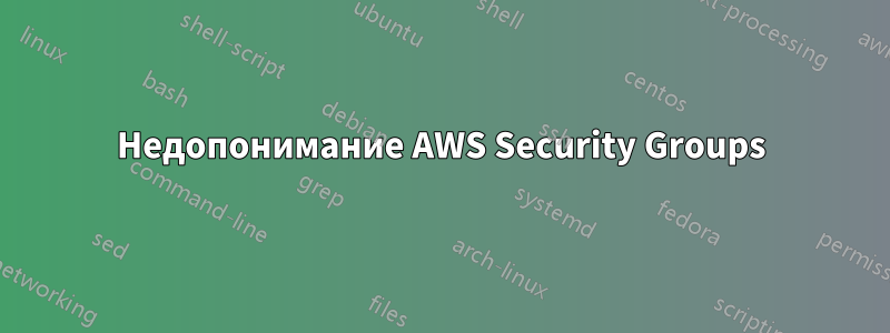 Недопонимание AWS Security Groups