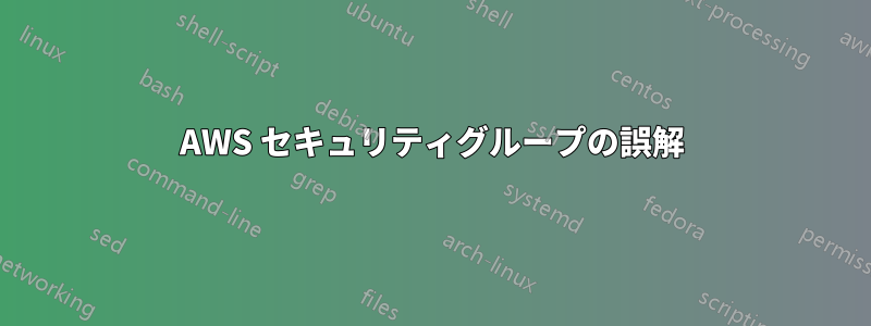 AWS セキュリティグループの誤解