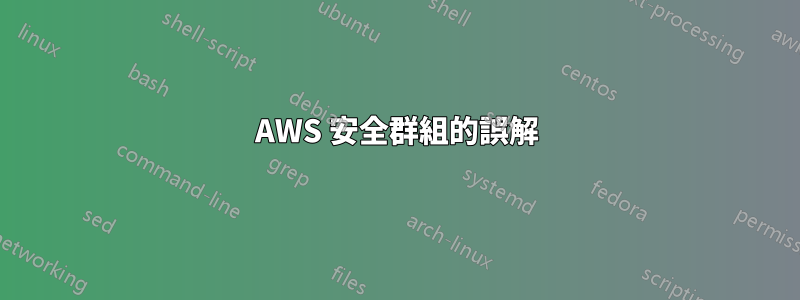 AWS 安全群組的誤解