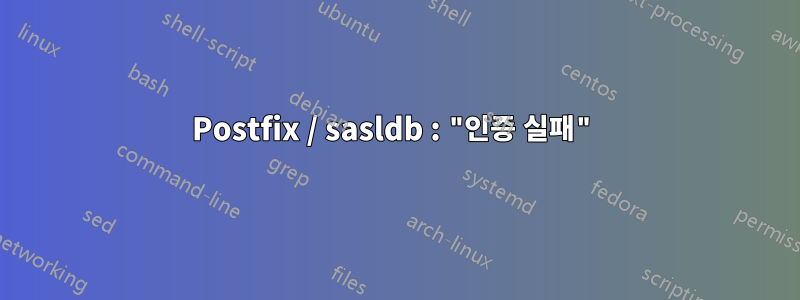 Postfix / sasldb : "인증 실패"