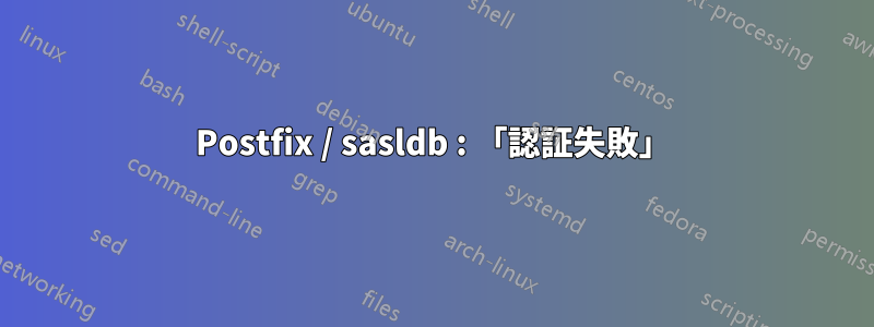 Postfix / sasldb : 「認証失敗」