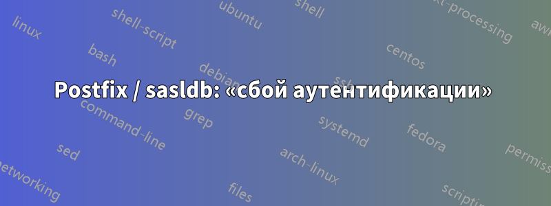 Postfix / sasldb: «сбой аутентификации»
