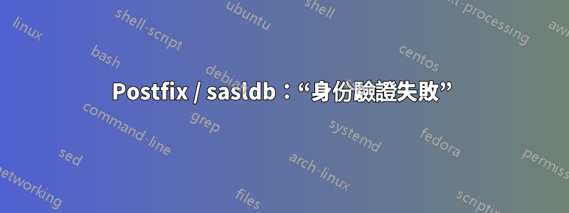 Postfix / sasldb：“身份驗證失敗”