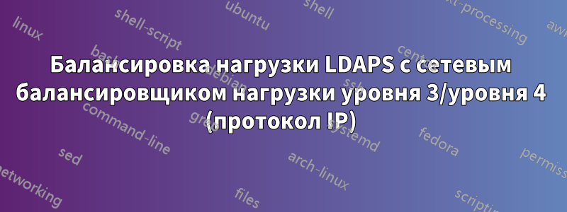 Балансировка нагрузки LDAPS с сетевым балансировщиком нагрузки уровня 3/уровня 4 (протокол IP)