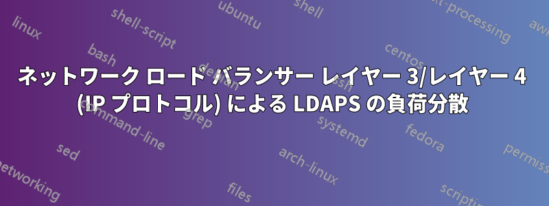 ネットワーク ロード バランサー レイヤー 3/レイヤー 4 (IP プロトコル) による LDAPS の負荷分散