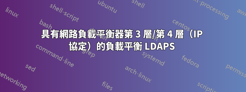具有網路負載平衡器第 3 層/第 4 層（IP 協定）的負載平衡 LDAPS
