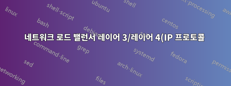 네트워크 로드 밸런서 레이어 3/레이어 4(IP 프로토콜)를 사용하여 LDAPS 로드 밸런싱