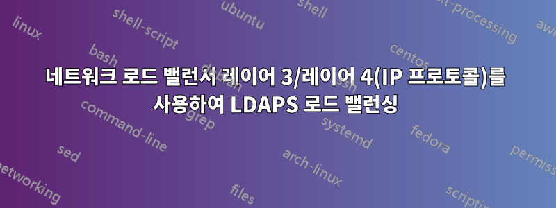네트워크 로드 밸런서 레이어 3/레이어 4(IP 프로토콜)를 사용하여 LDAPS 로드 밸런싱
