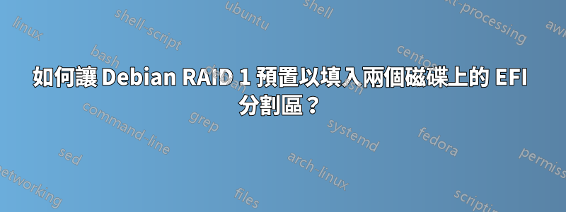 如何讓 Debian RAID 1 預置以填入兩個磁碟上的 EFI 分割區？