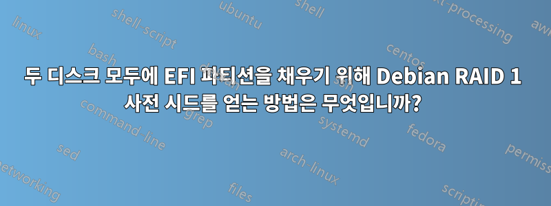 두 디스크 모두에 EFI 파티션을 채우기 위해 Debian RAID 1 사전 시드를 얻는 방법은 무엇입니까?